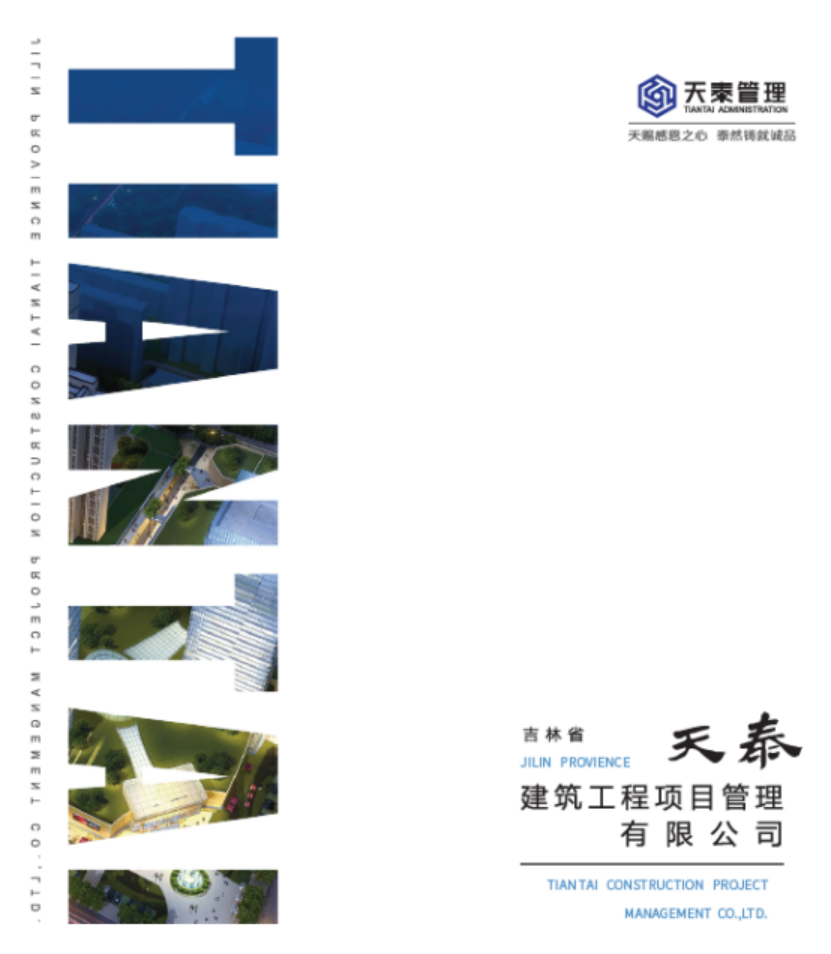 吉林省天泰建筑工程项目管理有限公司