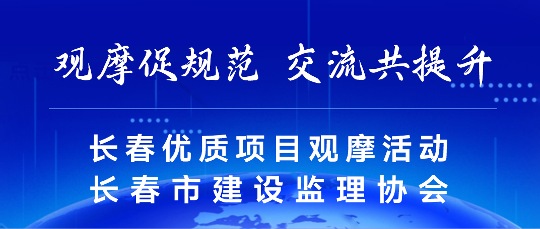 长春市优质监理项目观摩活动成功举办